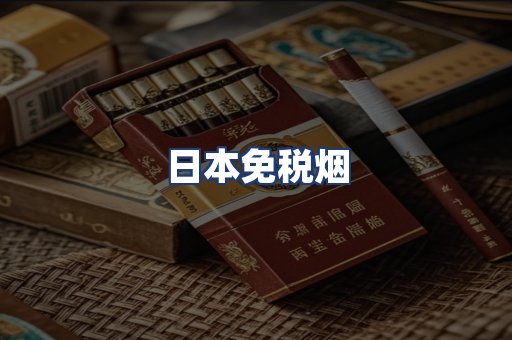 日本免税烟