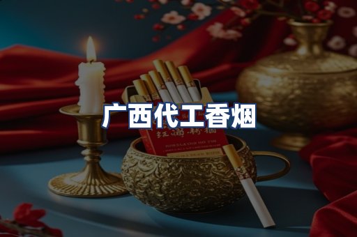 广西代工香烟