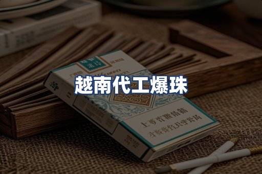 越南代工爆珠
